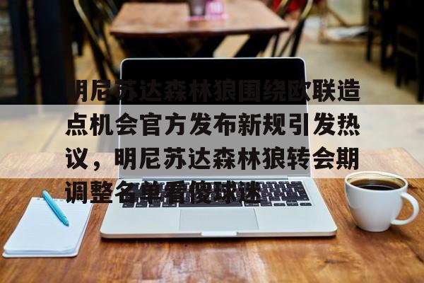 开元娱乐-包含明尼苏达森林狼围绕欧联造点机会官方发布新规引发热议，明尼苏达森林狼转会期调整名单看傻球迷的词条